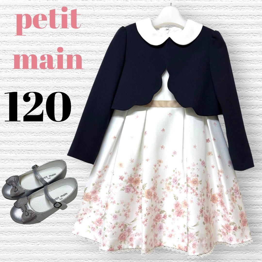 プティマイン　卒園入学式　フォーマルアンサンブル　靴付き　120 【匿名配送】