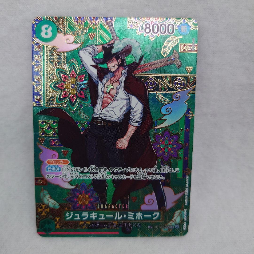 ワンピースカードゲーム　♥　ジュラキュール・ミホーク　sp