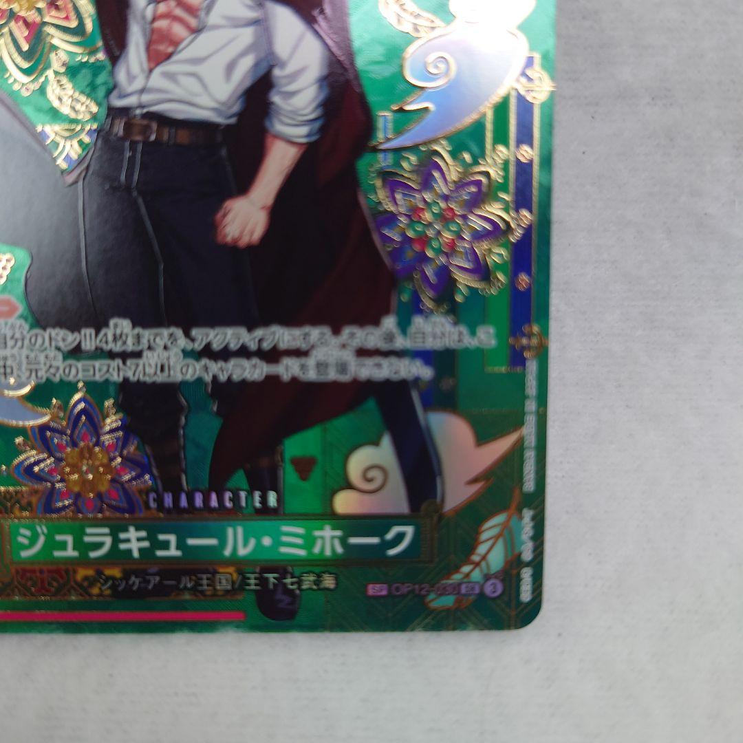 ワンピースカードゲーム　♥　ジュラキュール・ミホーク　sp