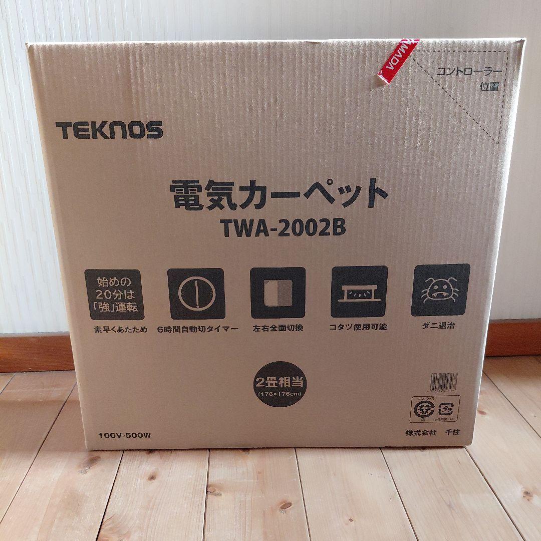 【未開封•新品•未使用】ホットカーペット　2畳　TEKNOS TWA-2002B