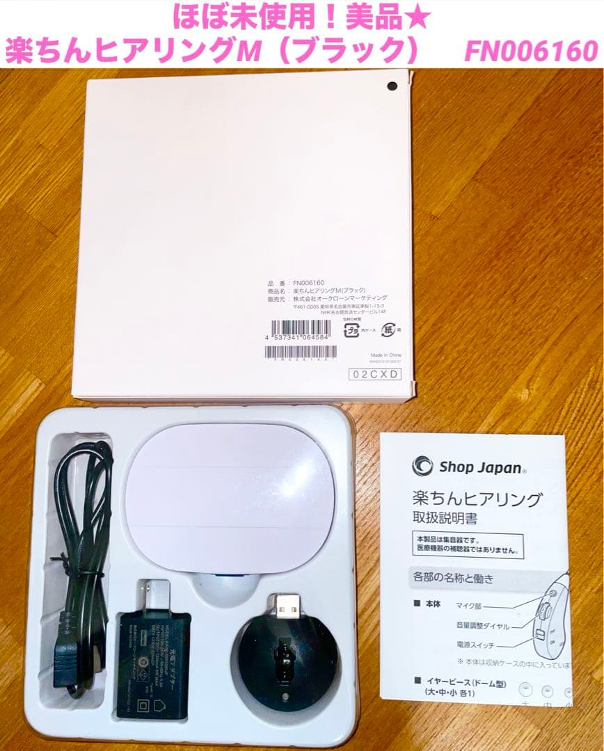 ほぼ未使用！美品★楽ちんヒアリングM（ブラック）　FN006160