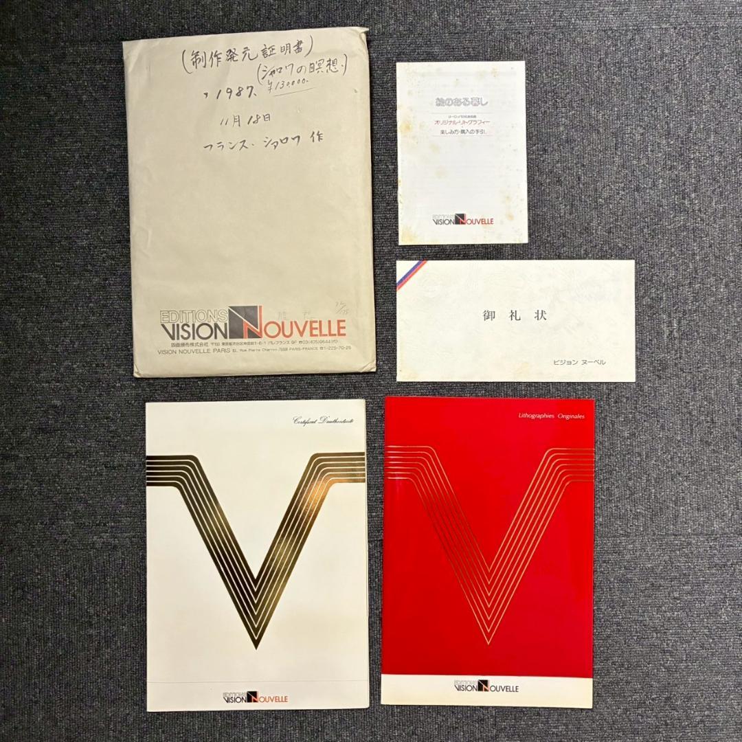 ベルナール・シャロワ「瞑想」リトグラフ 直筆サイン入り 真正証明書有 古径額