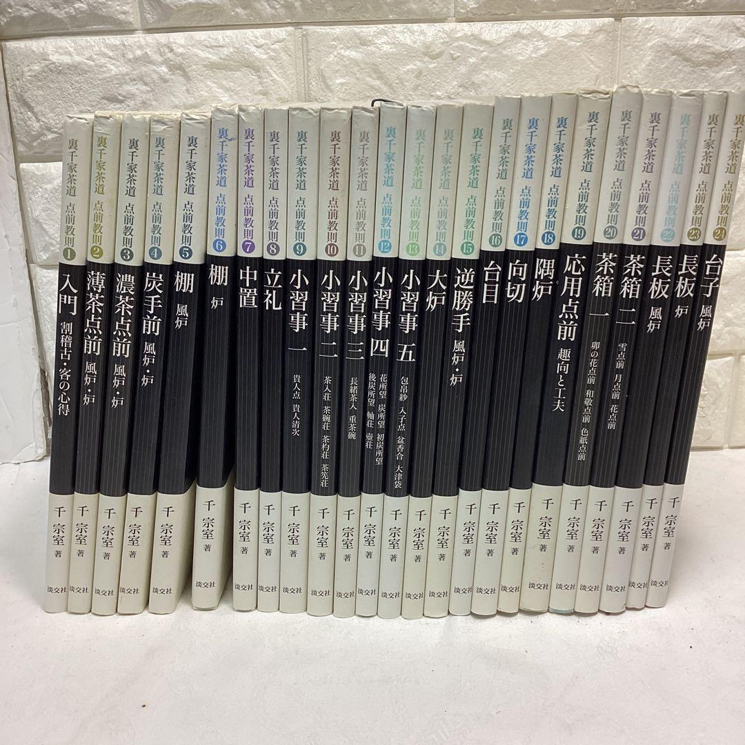 R5　茶道　裏千家　点前教則　千宗室　まとめ売り　全24巻　バラ売り不可