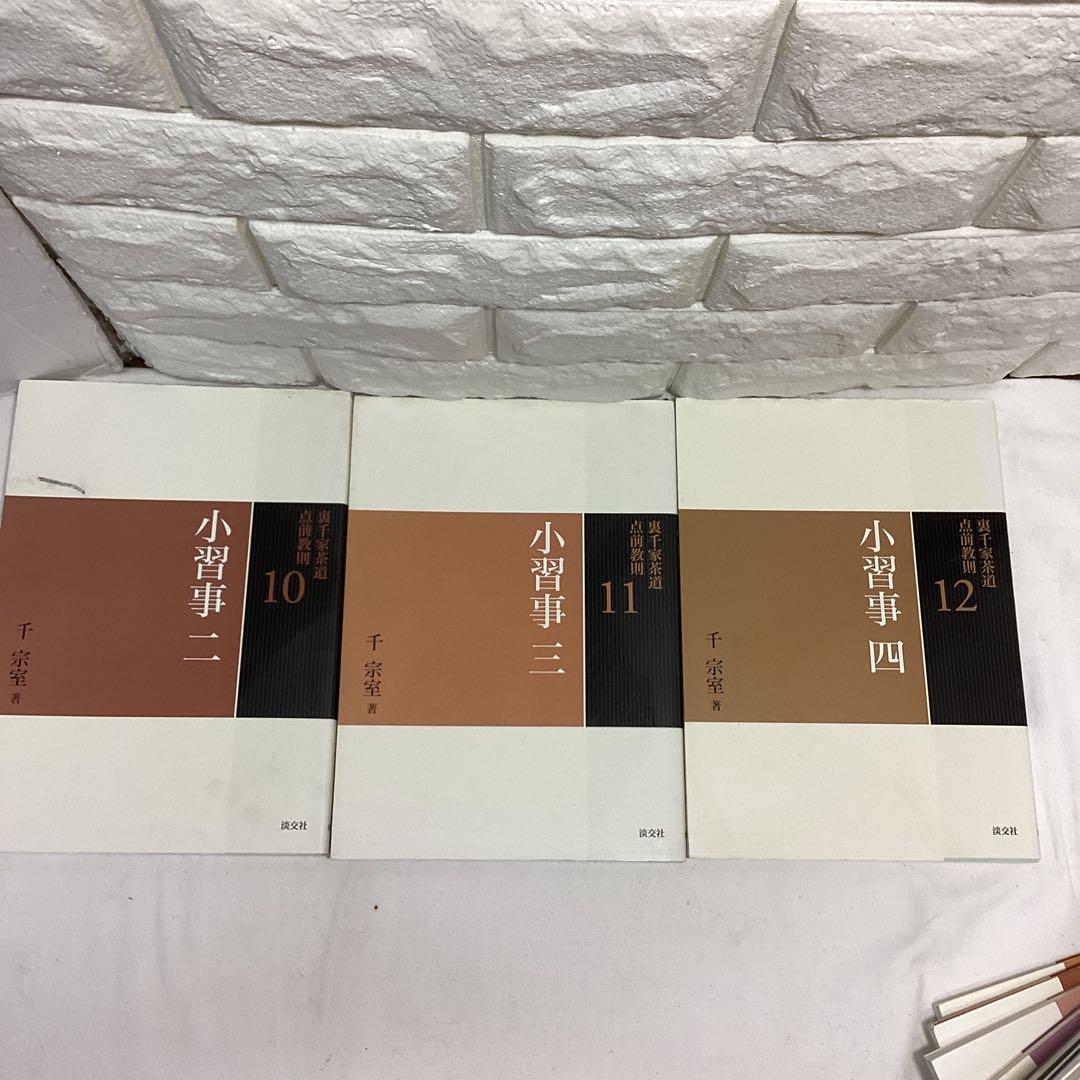 R5　茶道　裏千家　点前教則　千宗室　まとめ売り　全24巻　バラ売り不可