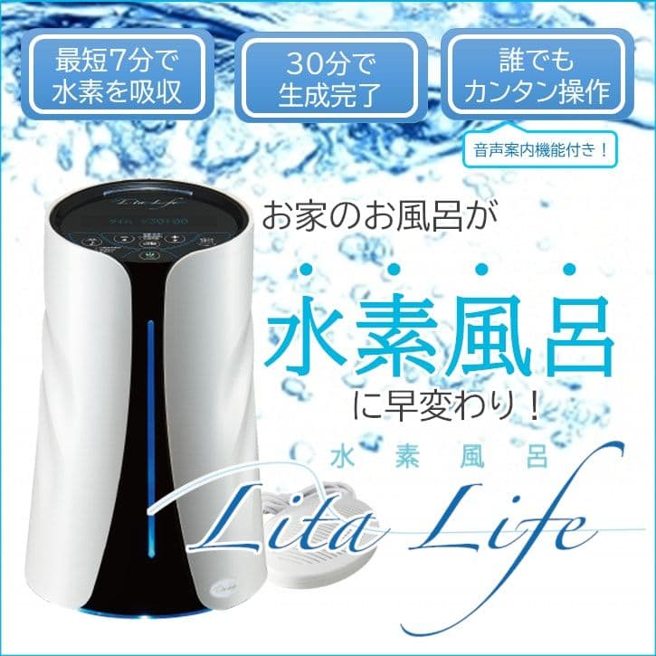 【水素風呂】リタライフVer.2 ☆新品未開封☆