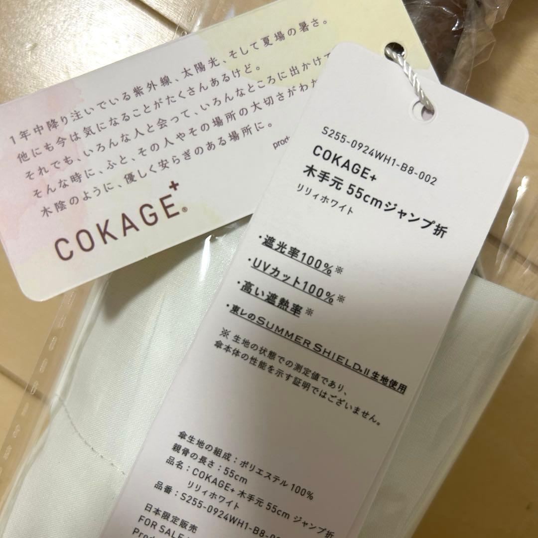 【新品】COKAGE+ 木手元 55cm ジャンプ折　日傘　晴雨兼用 東レ