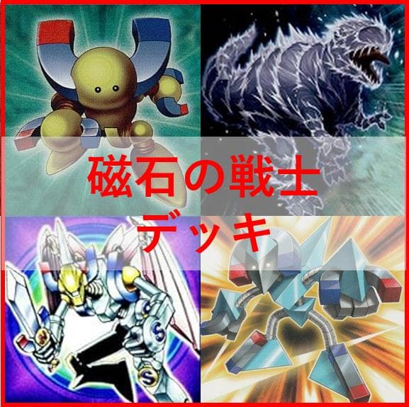 遊戯王　磁石の戦士　マグネットウォリアー　デッキ　デューテリオン[04300]
