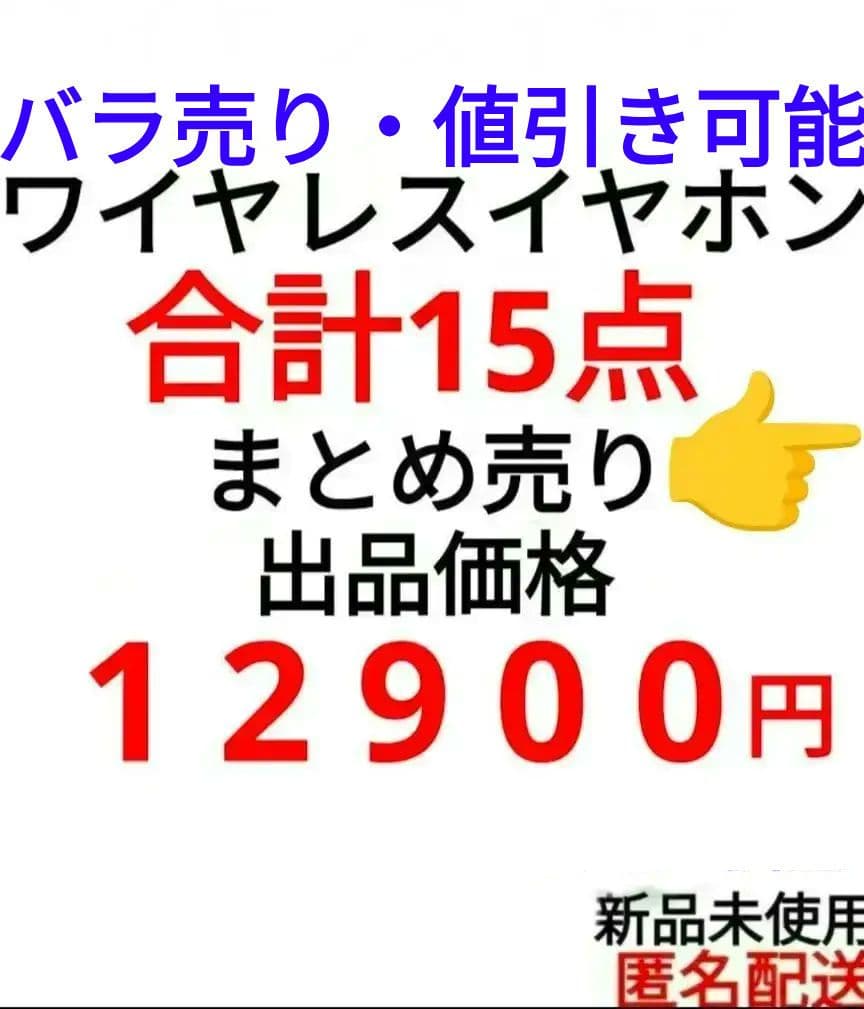 ワイヤレスイヤホン　まとめ売り　②