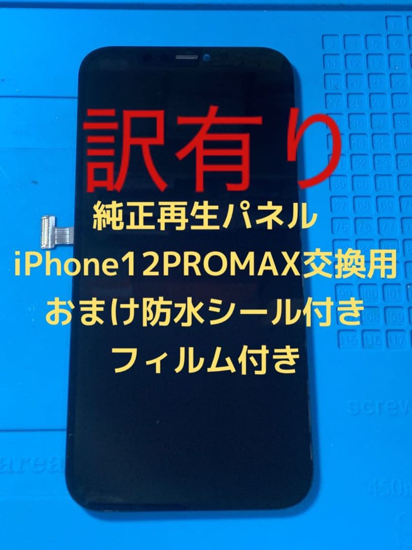 iPhone 12promax純正再生パネル12PM−1J