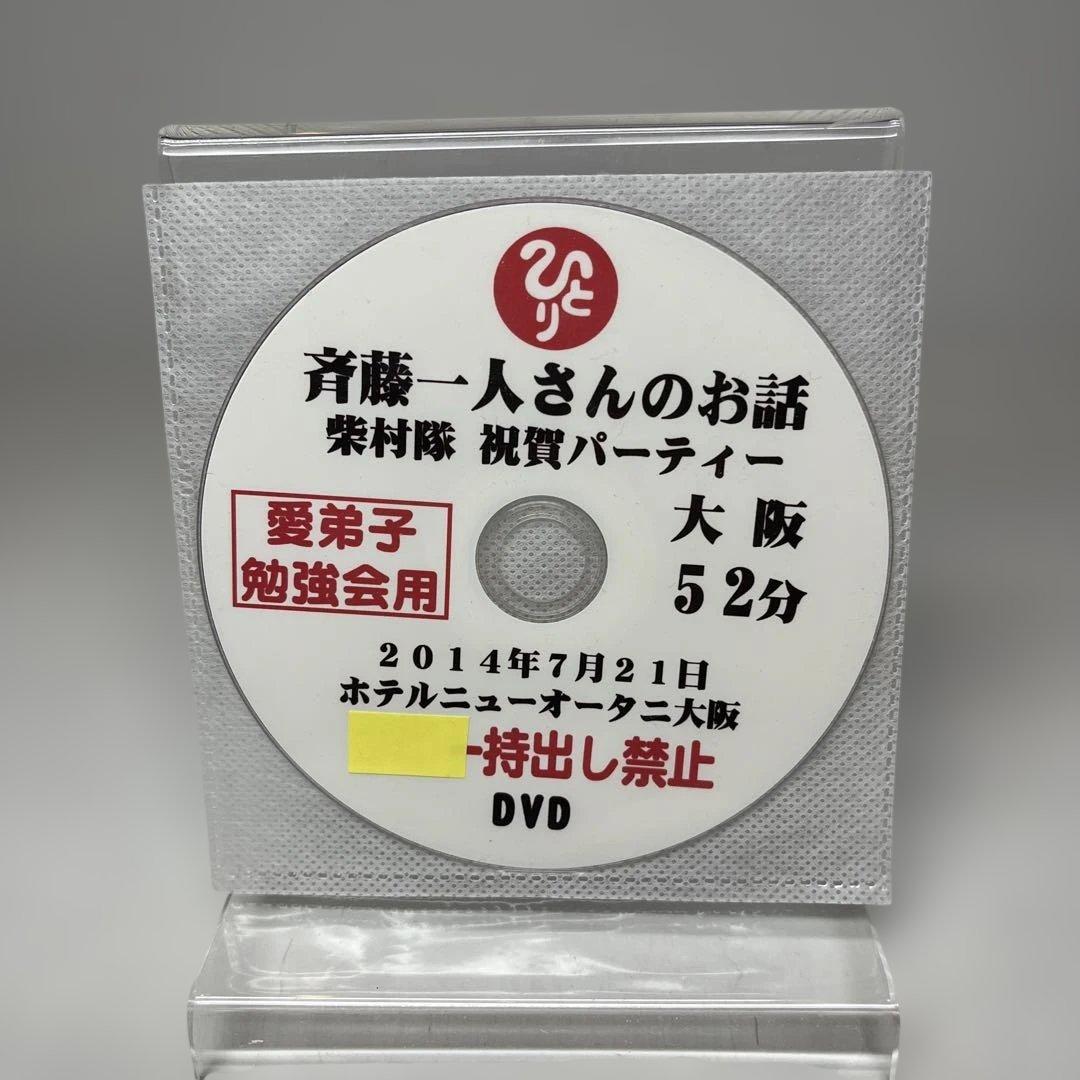 【劇レア】斎藤一人さん DVD