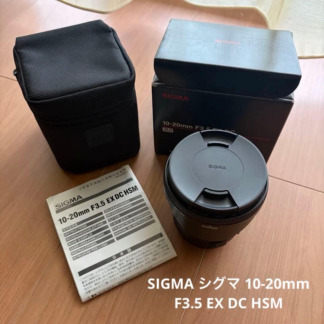 SIGMA シグマ 10-20mm F3.5 EX DC HSM（キヤノン用）
