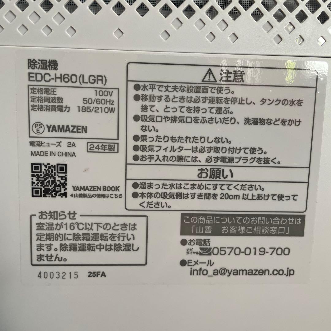 2024年製⭐︎美品！YAMAZEN EDC-H60 除湿機