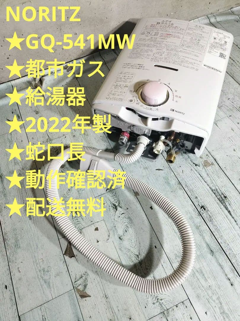 NORITZ★GQ-541MW★都市ガス★給湯器★2022年製★蛇口長★配送無料