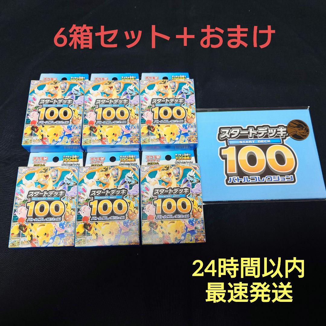 ポケモンカード　スタートデッキ100 新品未開封 6箱セット おまけ付き