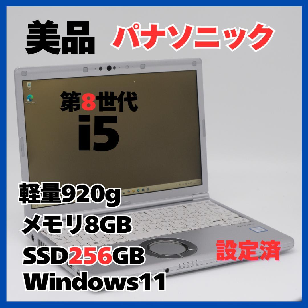 Panasonic Let’s note i5 8GB SSD256GB 軽量