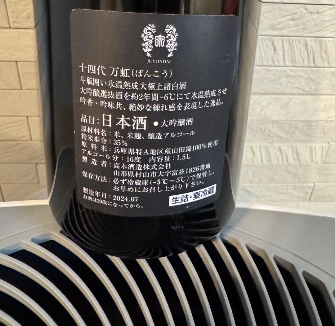 十四代 万虹 空き瓶 未洗浄