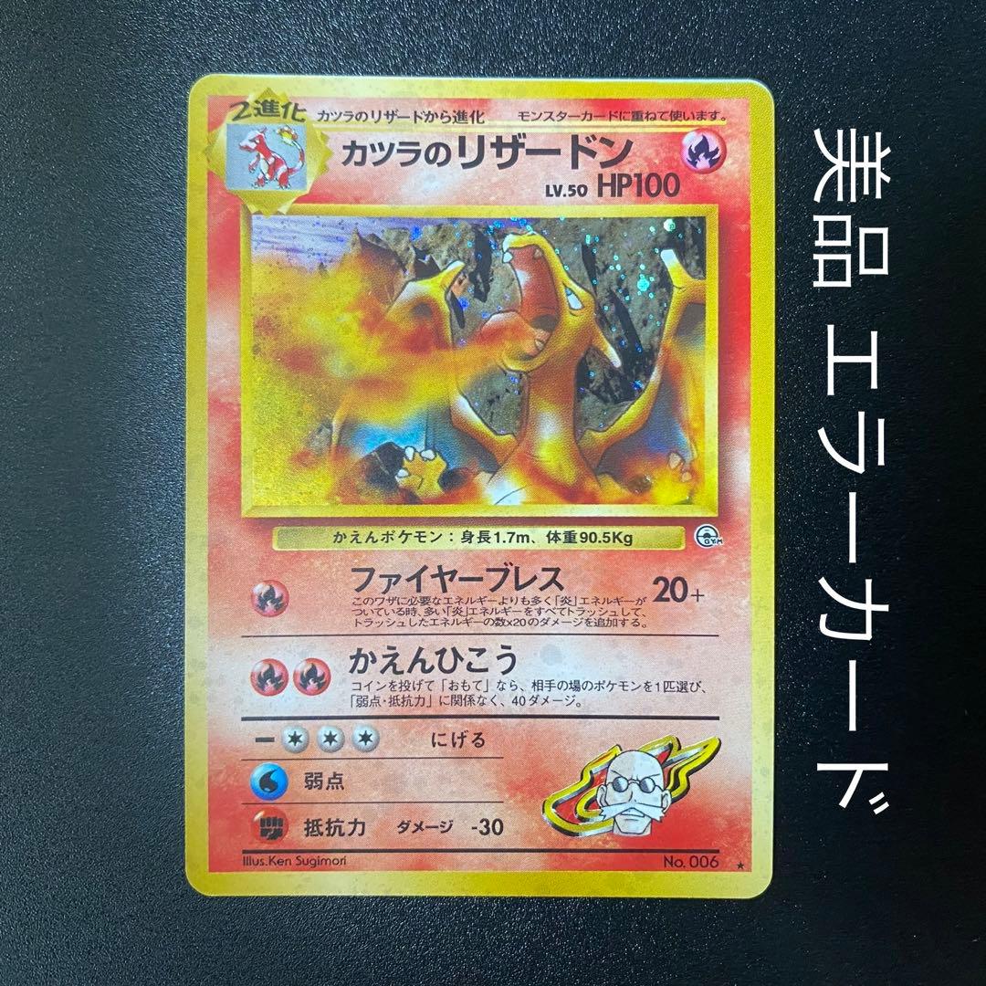 【美品】旧裏　カツラのリザードン　キラ　ポケモンカード　ポケカ　エラーカード