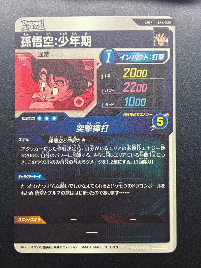 ドラゴンボールスーパーダイバーズ　神龍エクストラレア　孫悟空:少年期EXR