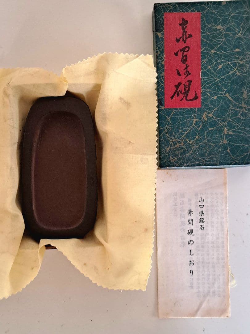 「値引き」新品未使用 赤間硯 2点セット彫刻印 唯石作