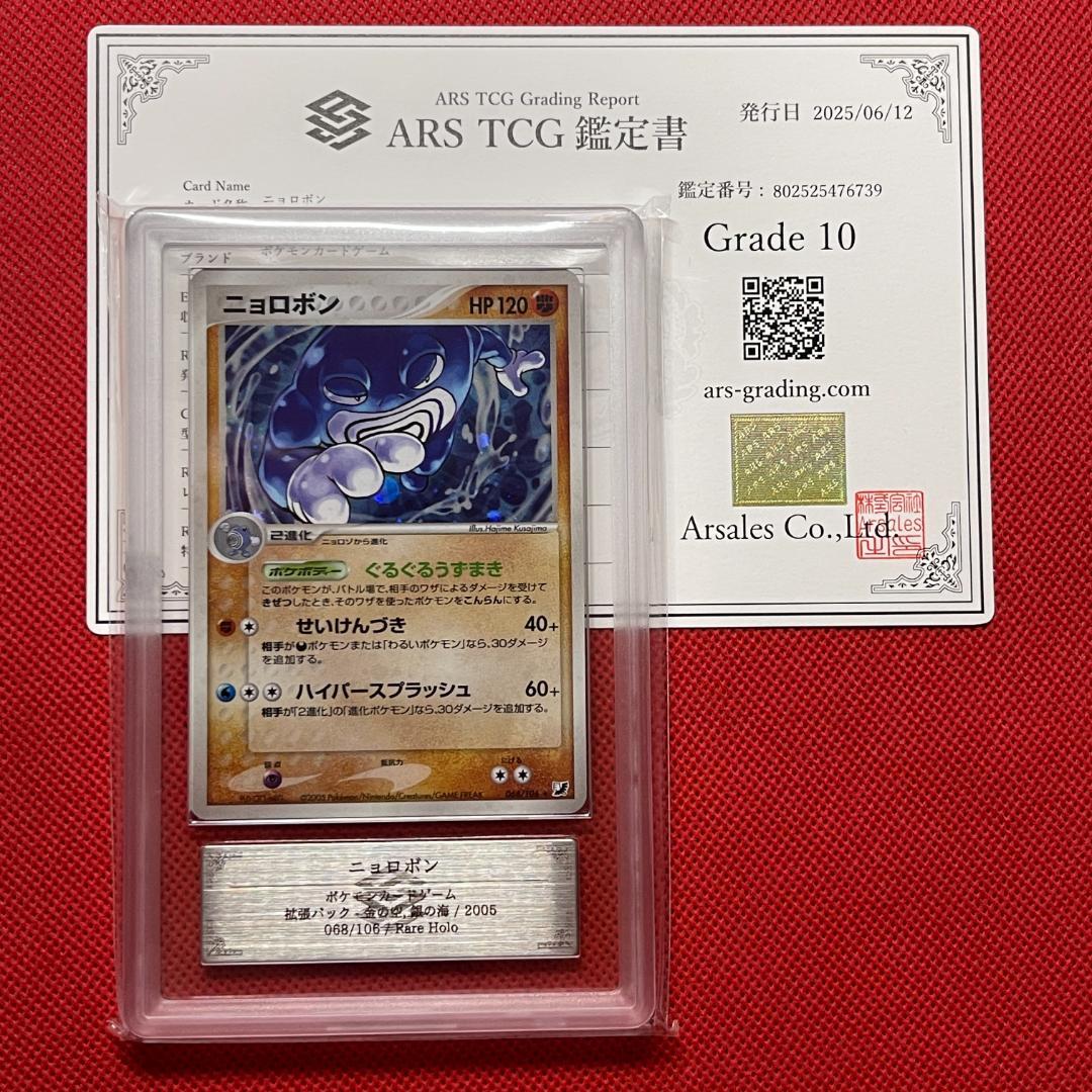 ニョロボン アンリミ 068/106 金の空、銀の海 ARS10 ポケカ