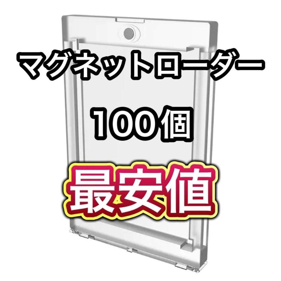 【最安値】UVカット仕様 マグネットローダー100個セット 高品質 35PT