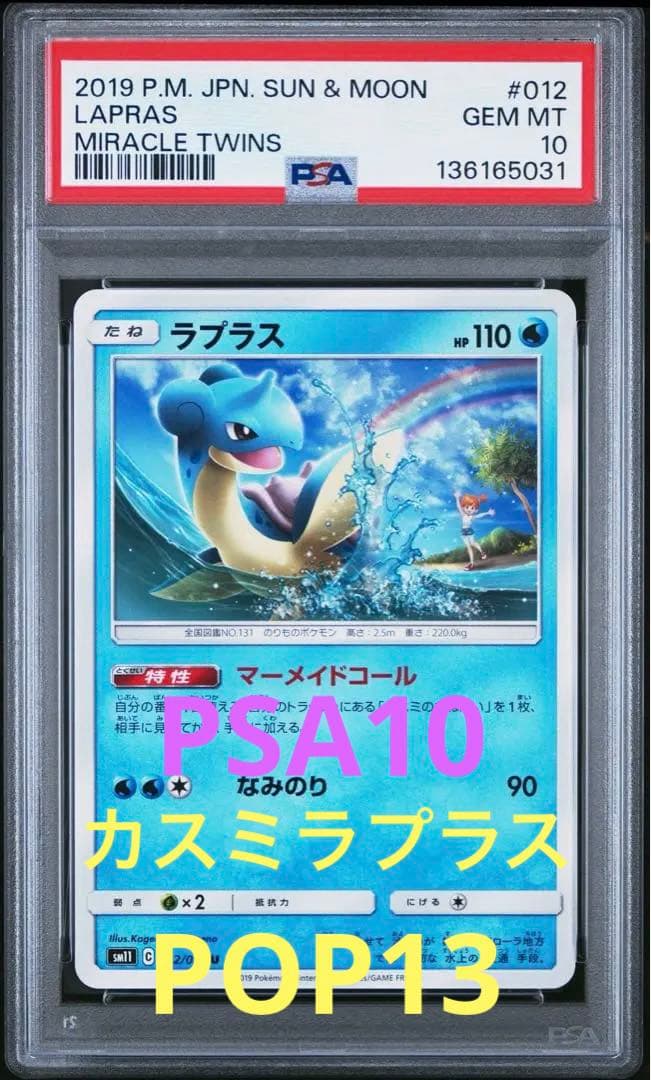 PSA10 カスミ ラプラス sm11 スカイレジェンド 012/94 U
