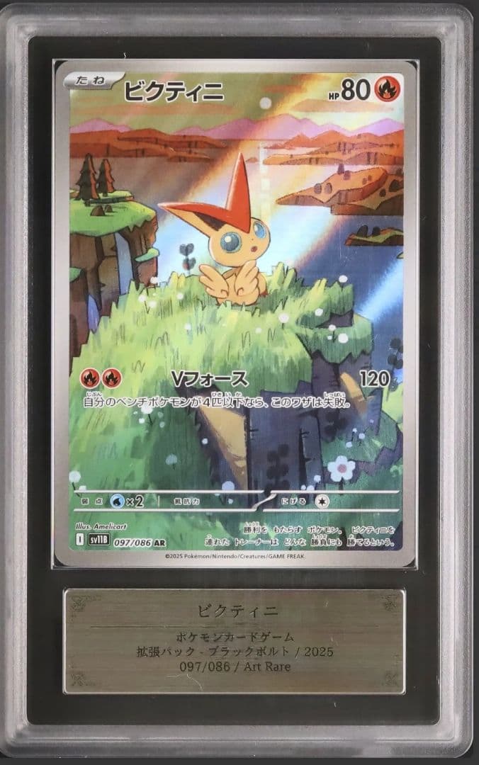 ビクティニ AR [SV11B 097/086]　ARS10