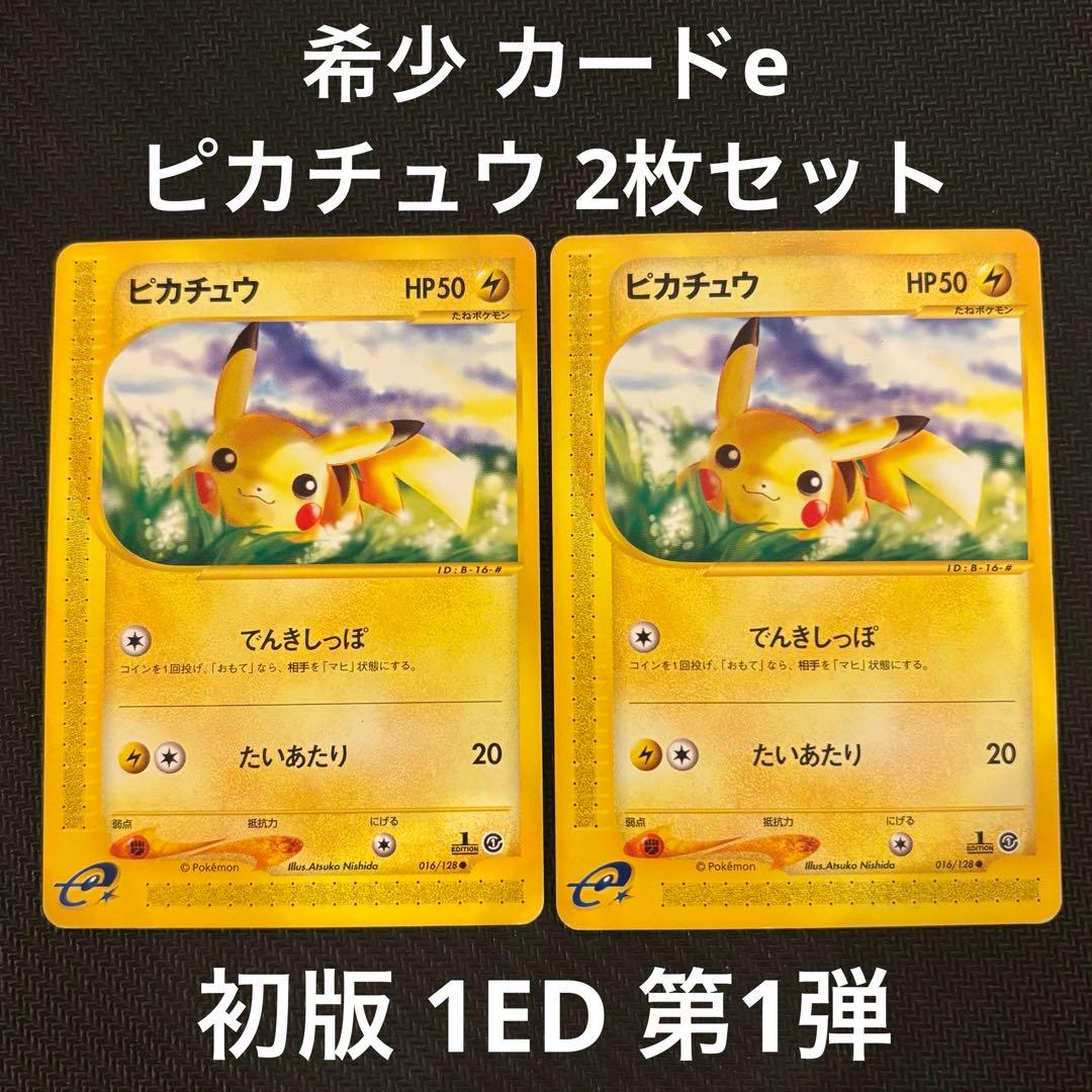 【2枚セット】ピカチュウ 1ED 016/128 カードe 初版 希少 第一弾
