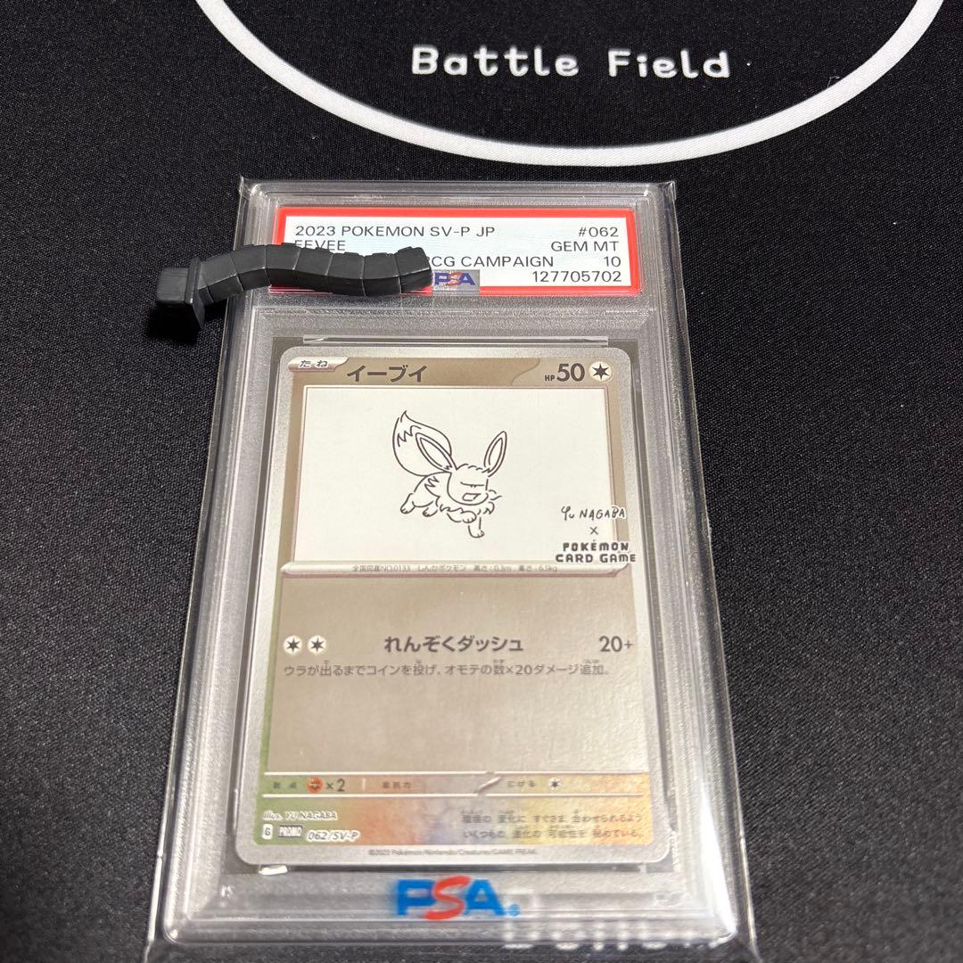 【PSA10】イーブイ YU NAGABA