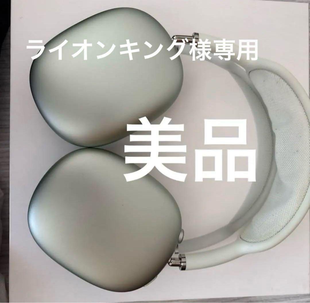 Apple AirPods Max 美品　（ケース付き）