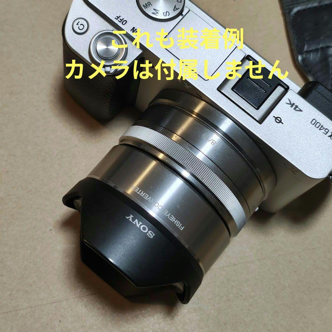 セットでお得！SONYE16mm＆ VCL-ECF1 ２度美味しい！！