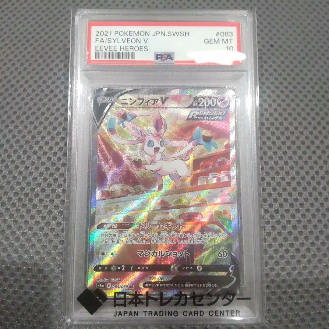 【PSA10】ニンフィアV SR SA