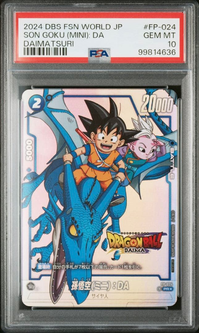 ドラゴンボール　フュージョンワールド　ダイマツリ　プロモ　PSA10