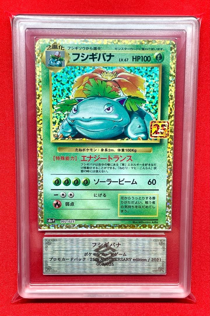 ARS10 フシギバナ LV.67 002/025 s8a-P 25th プロモ