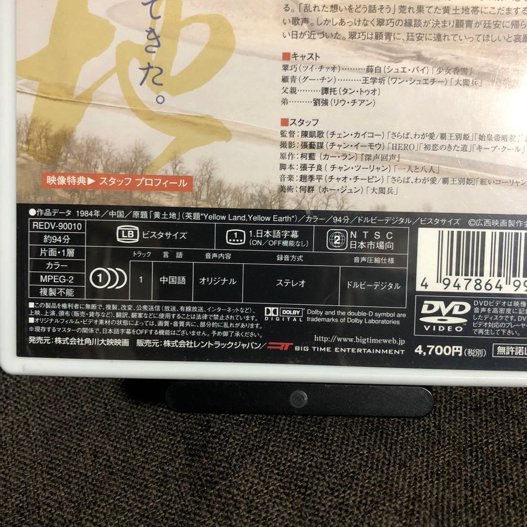 【廃盤】『黄色い大地』チェン・カイコー(DVD)【セル版】