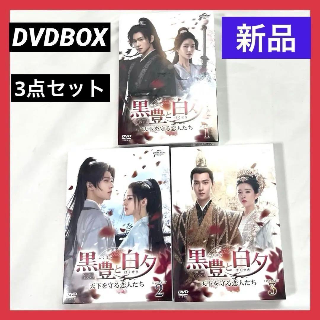 【新品】黒豊と白夕 ~天下を守る恋人たち DVD BOX 1・2・3 全巻セット