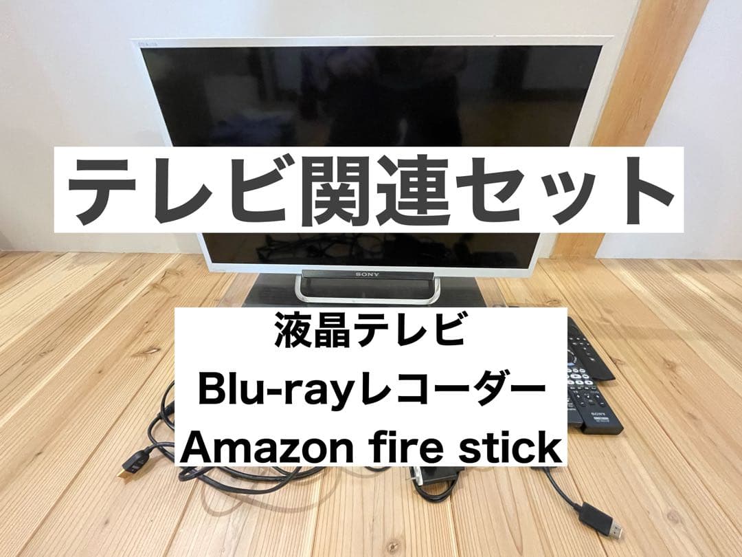 テレビ関連セット(液晶テレビ、Blu-rayレコーダー、ファイヤースティック)