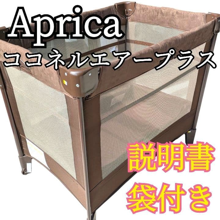 Aprica ココネルエアープラス ベビーベット リッチブラウン 洗えるマット