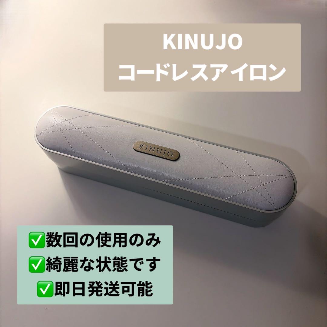 【KINUJO】絹女　コードレスアイロン