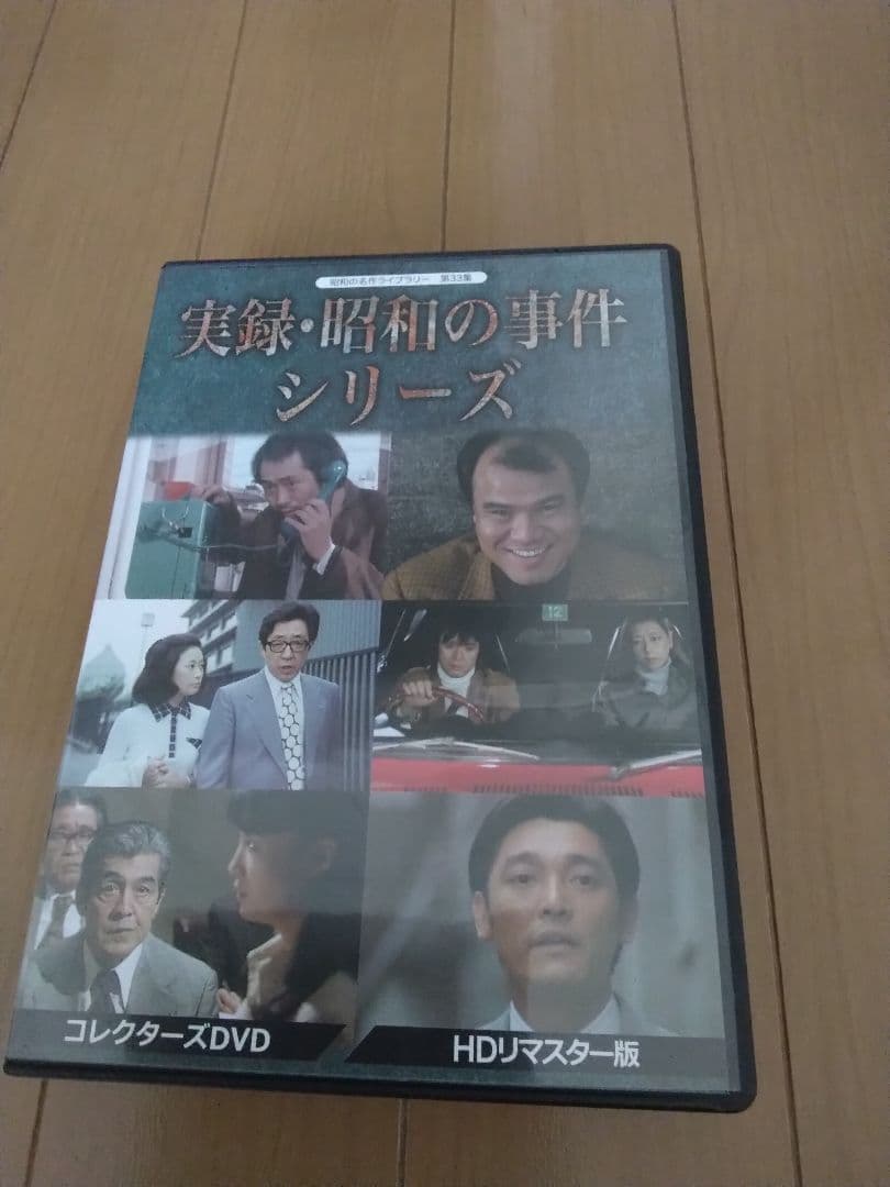 実録・昭和の事件シリーズ DVD コレクターズ版 HDリマスター版