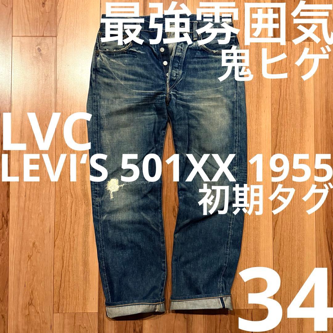 雰囲気最高！LEVI‘S 501XX 1955 W34【鬼ヒゲ！ハチノス】