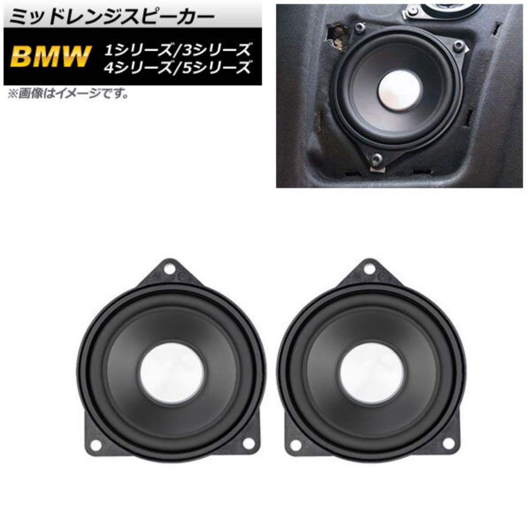 F30  ミッドレンジスピーカー（新品未使用品）
