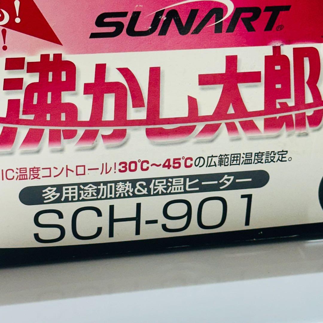 SUNART 湯沸かし器 SCH-901 動作品