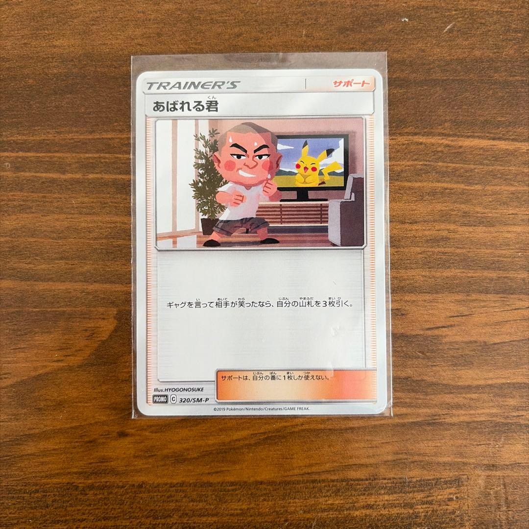 あばれる君 ポケモンカード PROMO ポケカ
