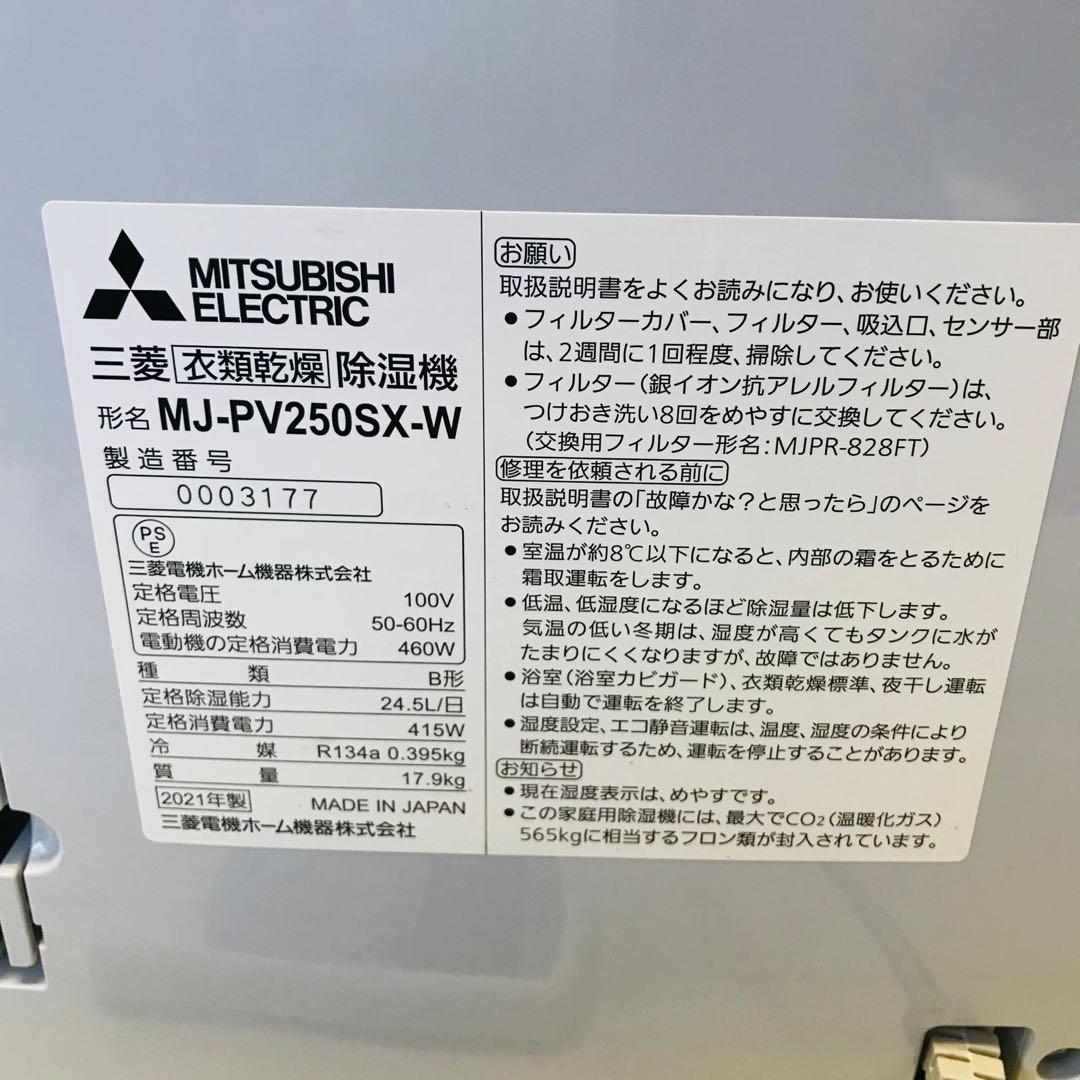 三菱電機MJ-PV250SX-W 2021年製乾燥機 除湿機 25L ハイパワー