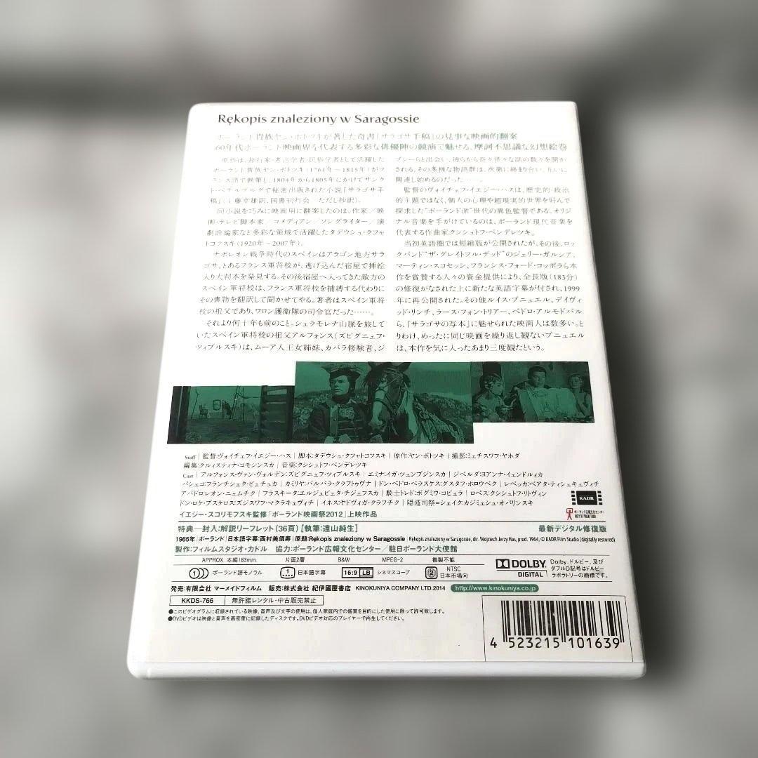 ヴォイチェフ・イエジー・ハス『サラゴサの写本('65ポーランド)』DVD