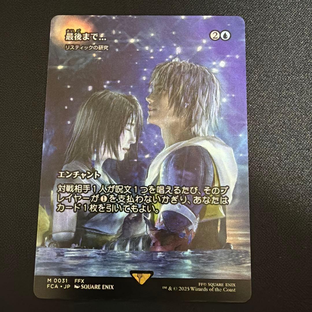 最後まで… エンチャントカード FFX リスティックの研究　日本語