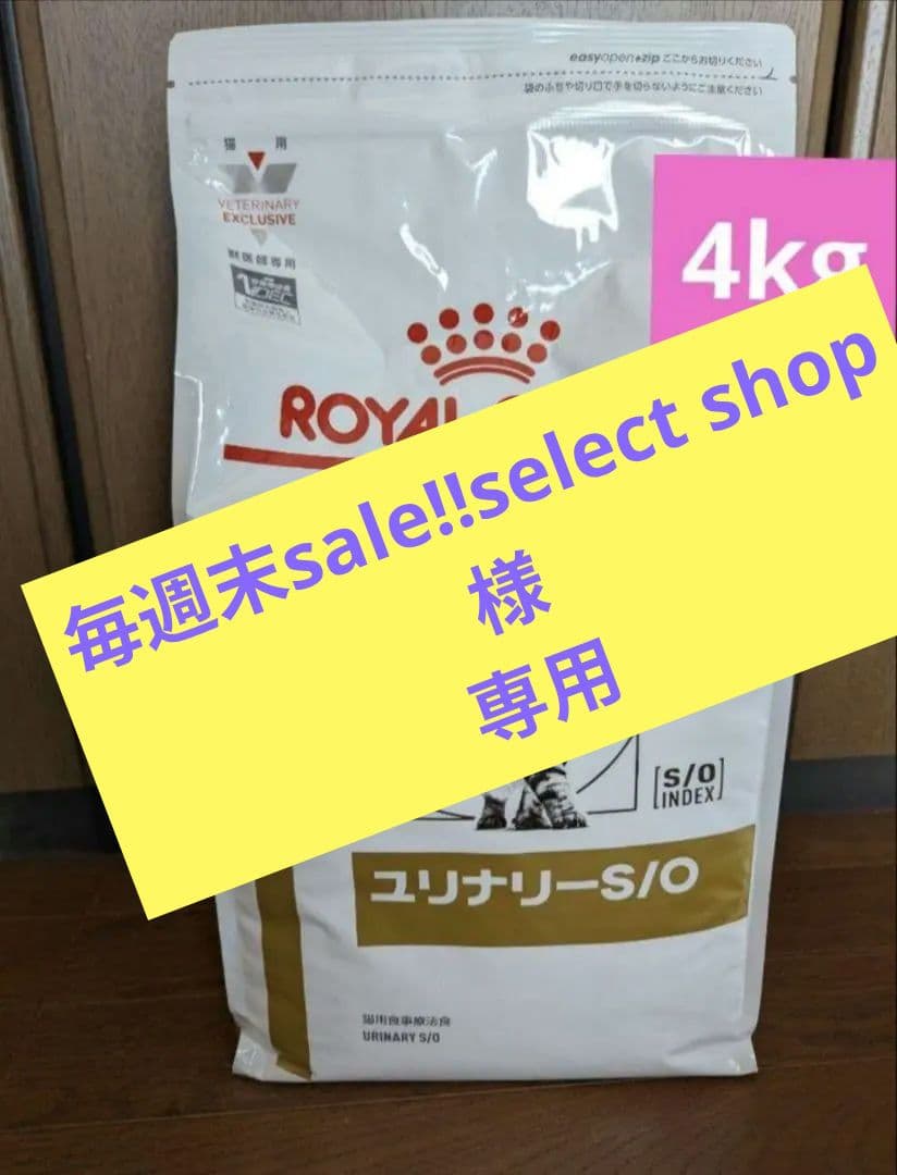 専用　ロイヤルカナン 療法食 猫 ユリナリーS/O ドライ 4kg