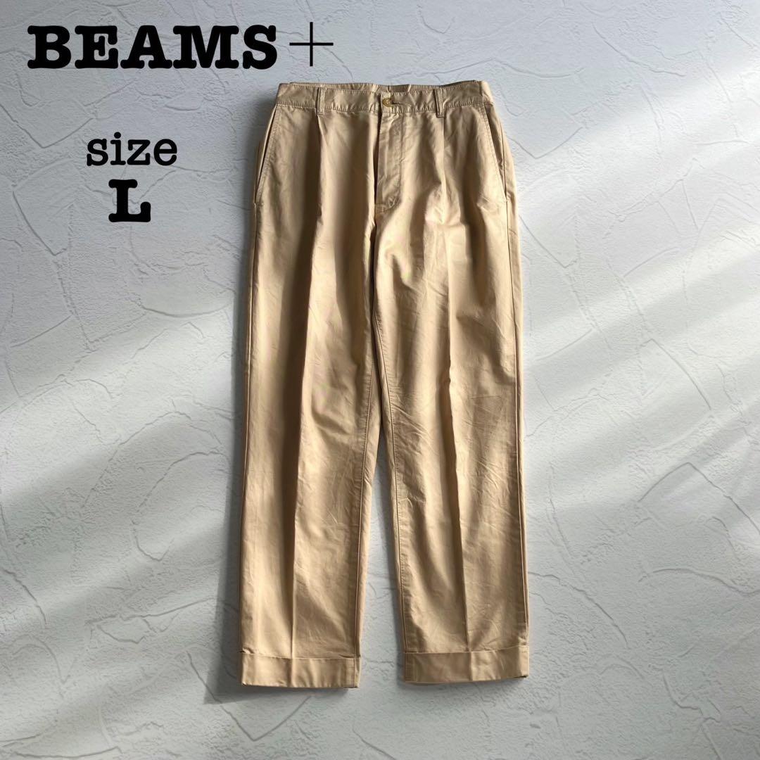 【極美品】ビームスプラス 1プリーツ チノ トラウザーズ ベージュ Lサイズ