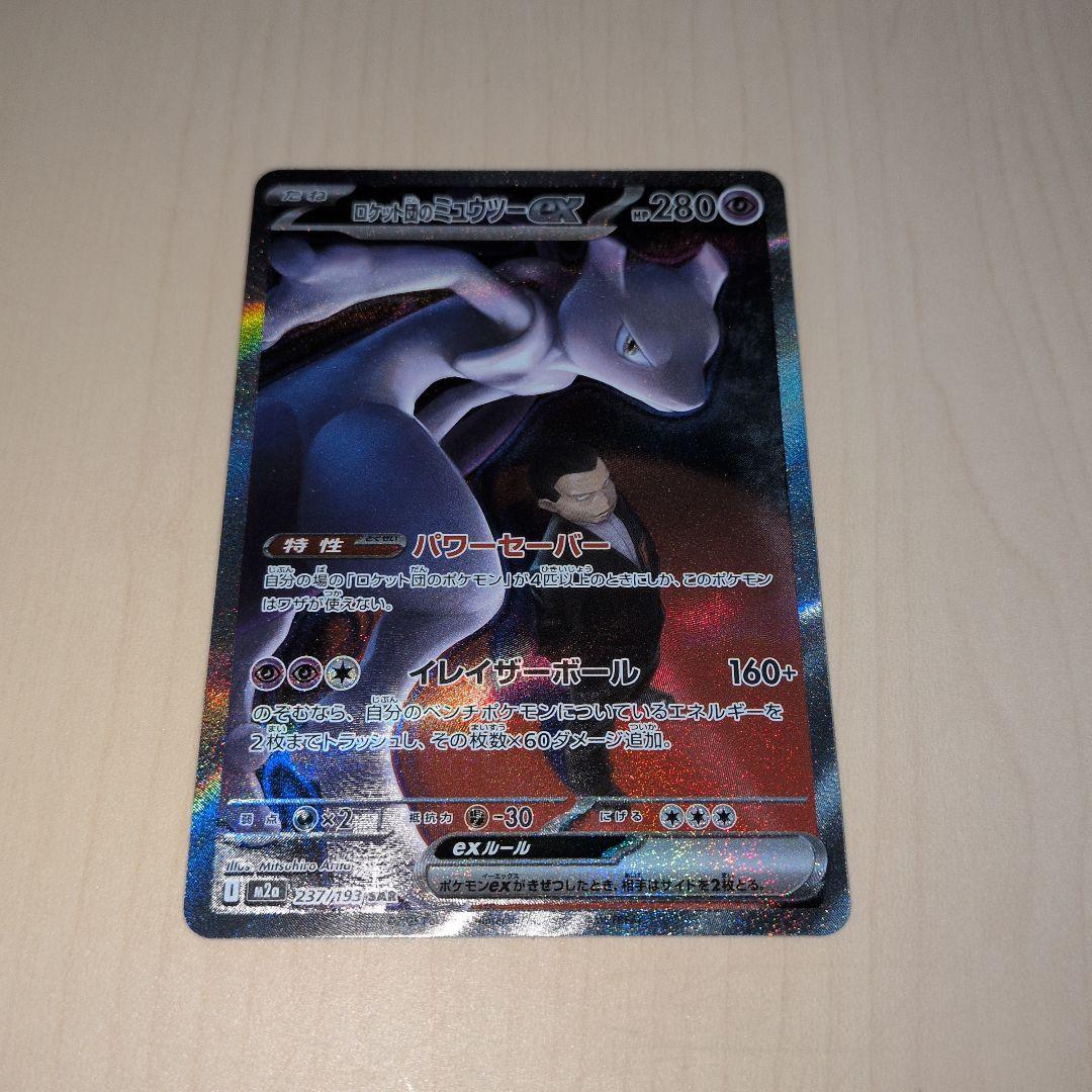 MEGAドリームex ロケット団のミュウツーex SAR 237/193